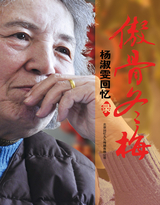 傲骨冬梅--杨淑雯的回忆录