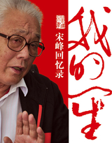 我的一生--宋峰回忆录