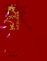 戏如人生--胡振言的回忆录