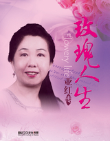 玫瑰人生_贺亚红