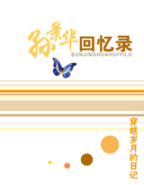 穿越时空的记忆--孙景华回忆录