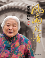 风雨情真--史之本回忆录