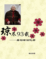 “琼”尽93载--唐幼琼回忆录