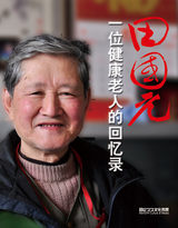 健康老人田国元的回忆录