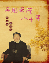 风风雨雨80年--崔文芳回忆录