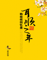 耳顺之年--韩桂枝回忆录